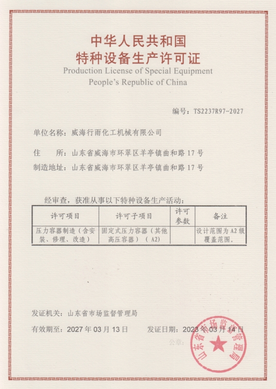 特種設備生產(chǎn)許可證